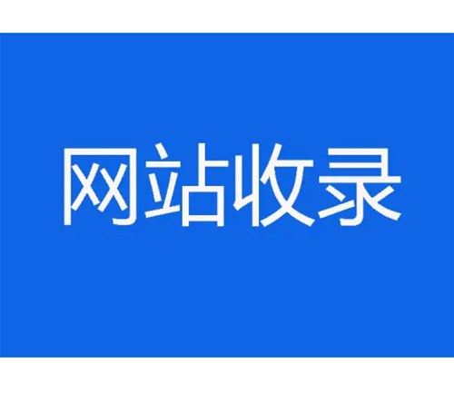 網(wǎng)站優(yōu)化卻不收錄，原因分析一？